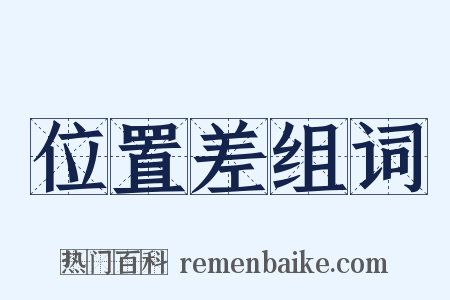 位置差组词是什么意思的图片